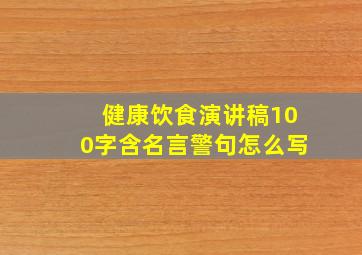 健康饮食演讲稿100字含名言警句怎么写