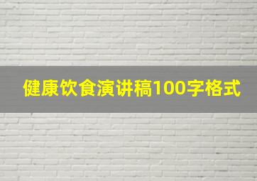 健康饮食演讲稿100字格式