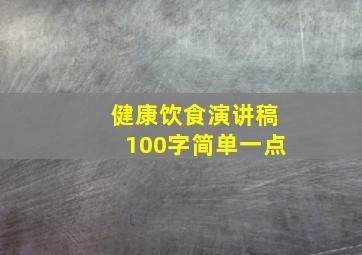 健康饮食演讲稿100字简单一点