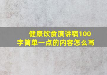 健康饮食演讲稿100字简单一点的内容怎么写