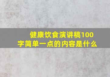 健康饮食演讲稿100字简单一点的内容是什么