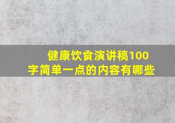 健康饮食演讲稿100字简单一点的内容有哪些