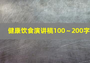 健康饮食演讲稿100～200字