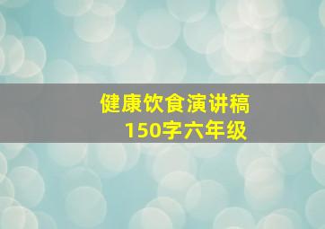 健康饮食演讲稿150字六年级