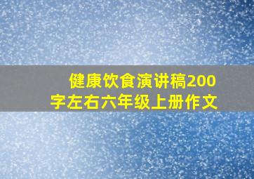 健康饮食演讲稿200字左右六年级上册作文