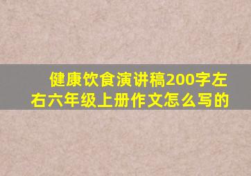 健康饮食演讲稿200字左右六年级上册作文怎么写的