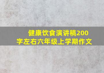 健康饮食演讲稿200字左右六年级上学期作文