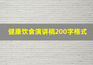 健康饮食演讲稿200字格式