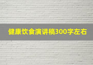 健康饮食演讲稿300字左右