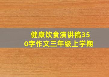 健康饮食演讲稿350字作文三年级上学期