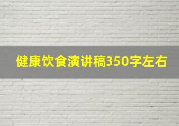 健康饮食演讲稿350字左右