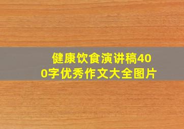 健康饮食演讲稿400字优秀作文大全图片