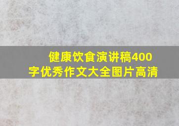 健康饮食演讲稿400字优秀作文大全图片高清