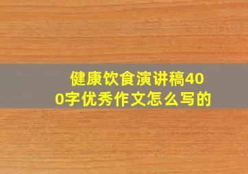 健康饮食演讲稿400字优秀作文怎么写的