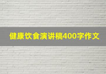 健康饮食演讲稿400字作文