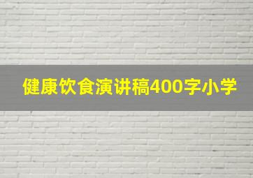 健康饮食演讲稿400字小学