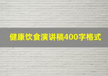 健康饮食演讲稿400字格式