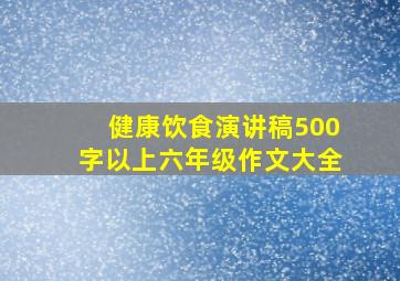 健康饮食演讲稿500字以上六年级作文大全