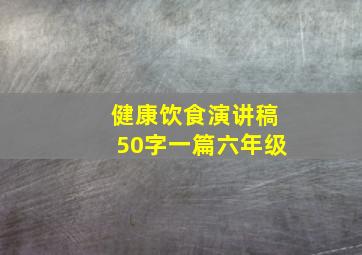 健康饮食演讲稿50字一篇六年级