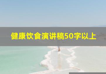 健康饮食演讲稿50字以上