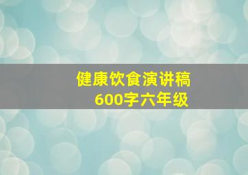 健康饮食演讲稿600字六年级