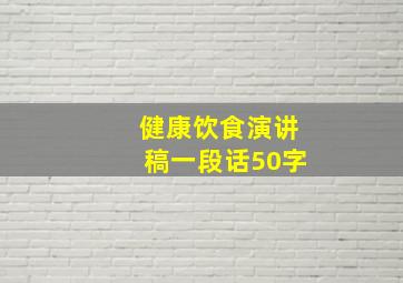 健康饮食演讲稿一段话50字