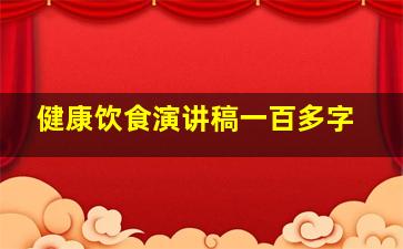 健康饮食演讲稿一百多字