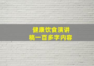 健康饮食演讲稿一百多字内容