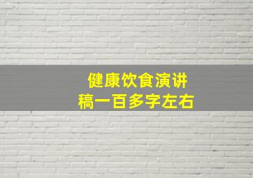 健康饮食演讲稿一百多字左右