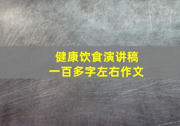 健康饮食演讲稿一百多字左右作文