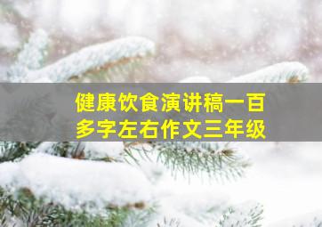 健康饮食演讲稿一百多字左右作文三年级