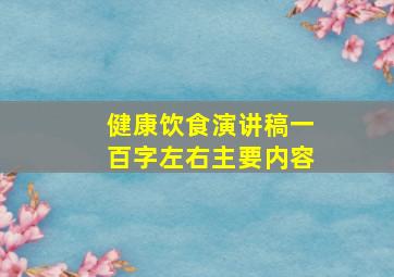 健康饮食演讲稿一百字左右主要内容