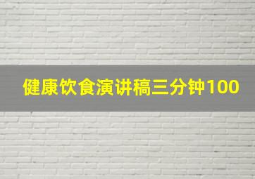 健康饮食演讲稿三分钟100