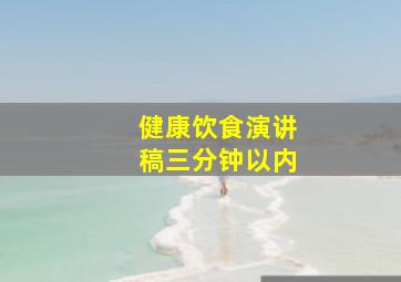 健康饮食演讲稿三分钟以内