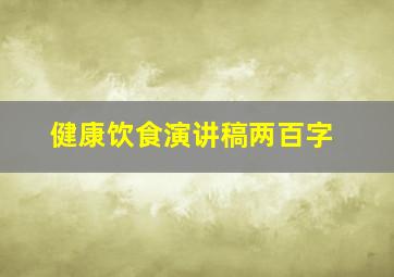 健康饮食演讲稿两百字