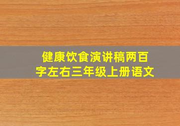 健康饮食演讲稿两百字左右三年级上册语文