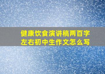 健康饮食演讲稿两百字左右初中生作文怎么写