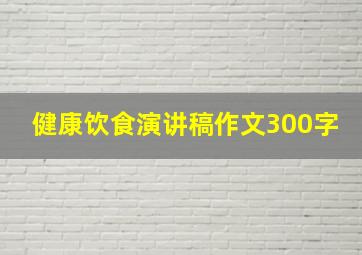 健康饮食演讲稿作文300字