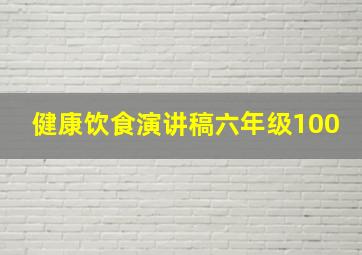 健康饮食演讲稿六年级100