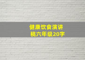 健康饮食演讲稿六年级20字