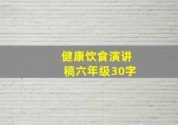 健康饮食演讲稿六年级30字