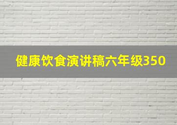 健康饮食演讲稿六年级350