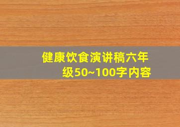 健康饮食演讲稿六年级50~100字内容