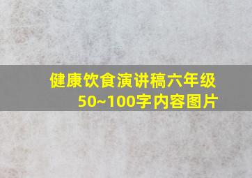 健康饮食演讲稿六年级50~100字内容图片