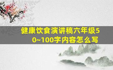 健康饮食演讲稿六年级50~100字内容怎么写