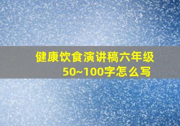 健康饮食演讲稿六年级50~100字怎么写