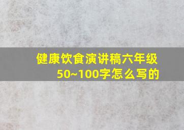 健康饮食演讲稿六年级50~100字怎么写的