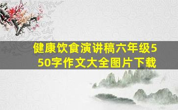 健康饮食演讲稿六年级550字作文大全图片下载