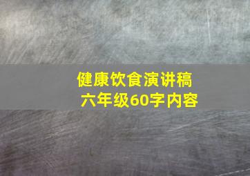 健康饮食演讲稿六年级60字内容