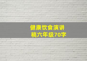 健康饮食演讲稿六年级70字